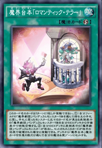 魔界台本「ロマンティック・テラー」