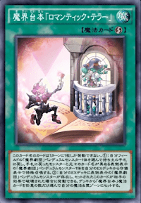 魔界台本「ロマンティック・テラー」