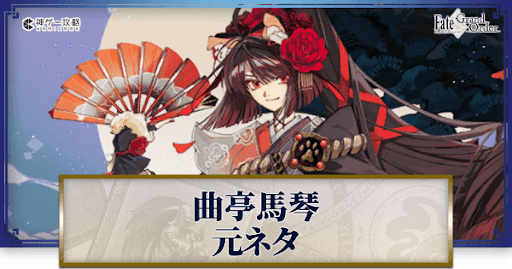 fgo-曲亭馬琴/南総里見八犬伝/椿説弓張月