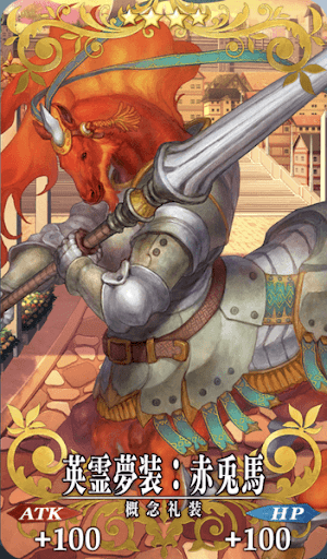 英霊夢装：赤兎馬