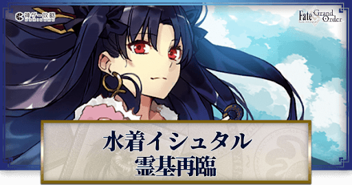 fgo-水着イシュタル
