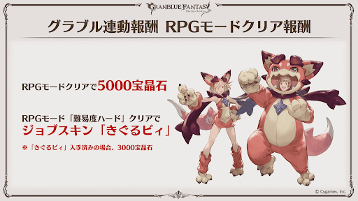 GBVS連動特典RPGモードクリア報酬