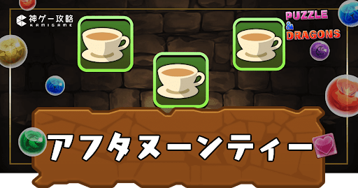 アフタヌーンティー