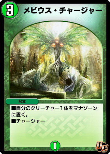デュエプレ＿メビウス・チャージャー