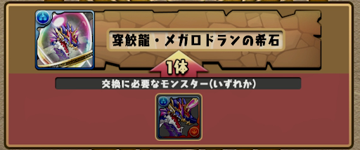 メガロドランの希石