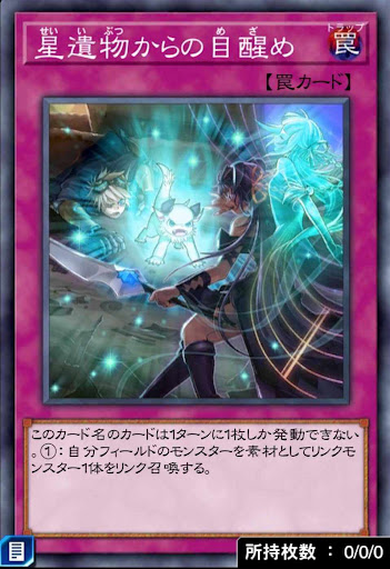 星遺物からの目醒め