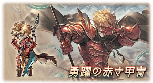 勇躍の赤き甲冑・ガウェイン