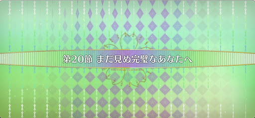 fgo-第20節_20節