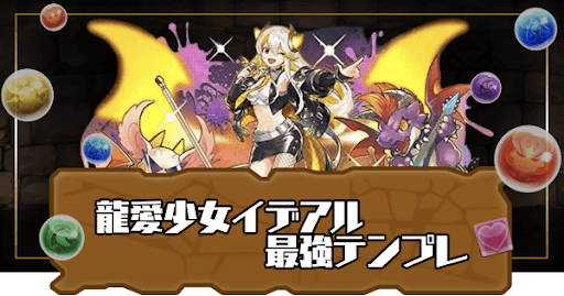 龍愛少女イデアル最強テンプレ