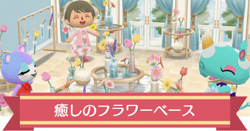 癒しのフラワーベース