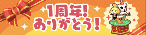 1周年ありがとうの画像