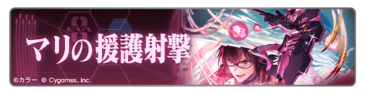 マリの援護射撃