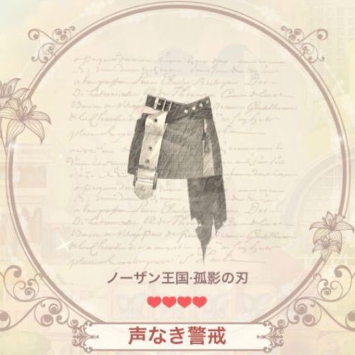 声なき警戒（ボトムス）