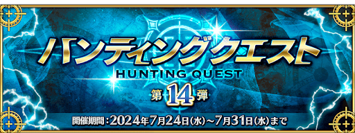 fgo-ハンティングクエスト第14弾