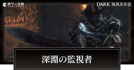 深淵の監視者