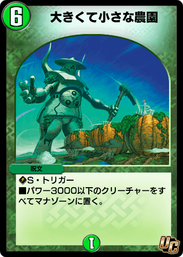 デュエプレ＿大きくて小さな農園