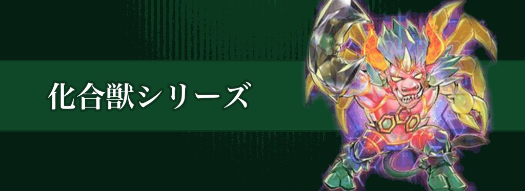 化合獣シリーズバナー