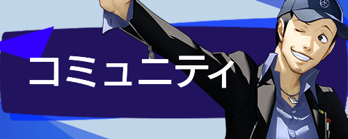 P3R_TOPコミュニティ