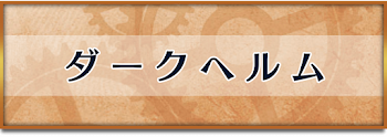 ダークヘルム