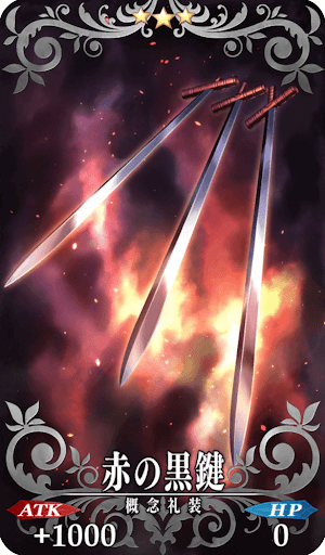 赤の黒鍵