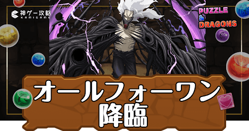 パズドラ-オールフォーワン降臨