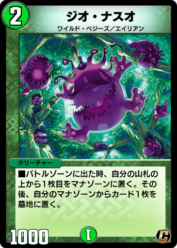 デュエプレ＿ジオ・ナスオ