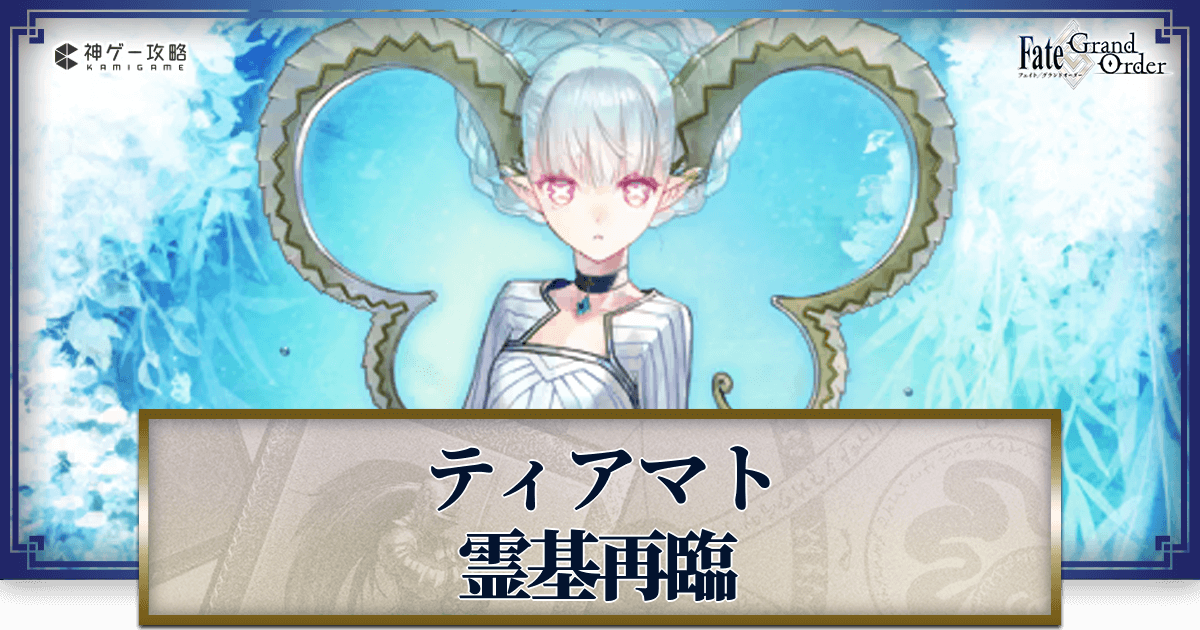 FGO】ティアマト（ラーヴァ）の再臨画像とマテリアル情報 - 神ゲー攻略