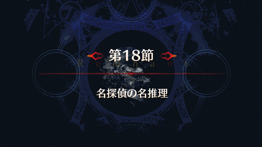fgo-バナー名探偵の名推理