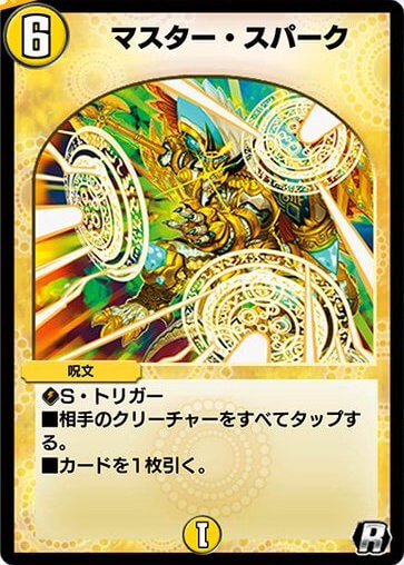 デュエプレ＿マスター・スパーク