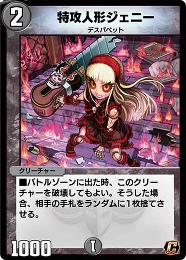 特攻人形ジェニー