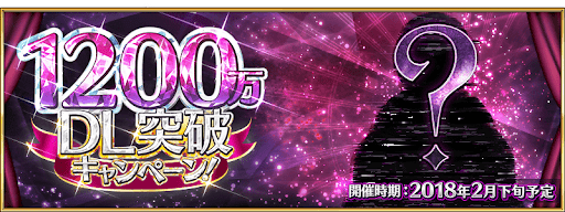 fgo-1,200万DLキャンペーン