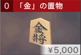 「金」の置物