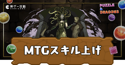 MTGスキル上げ