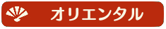 オリエンタル