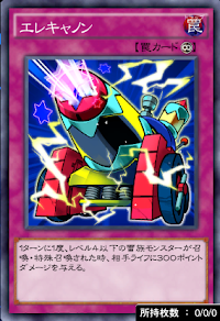 エレキャノン