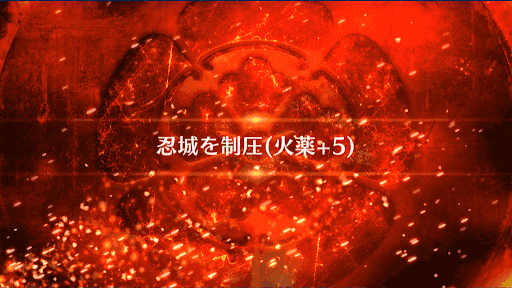 fgo-忍城を制圧_忍城を制圧