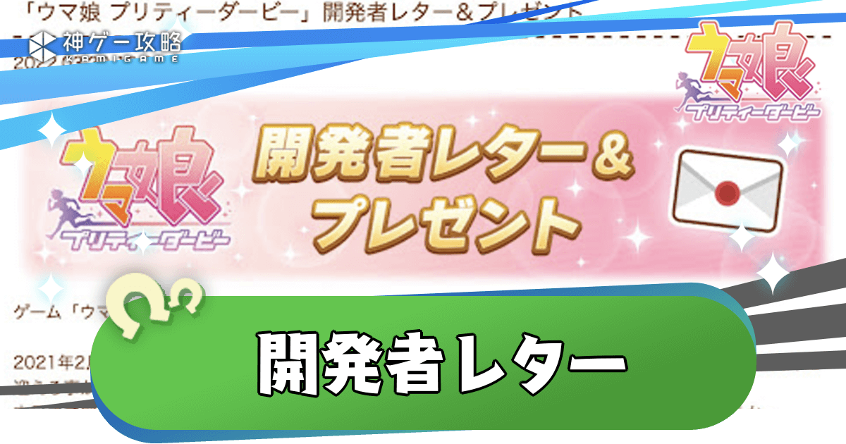 開発者レターの最新情報｜5周年