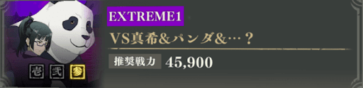 東京校2年（エクストリーム1）
