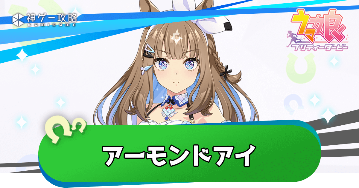 アーモンドアイは引くべき？性能評価とイベント