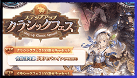ステップアップクラシックフェス