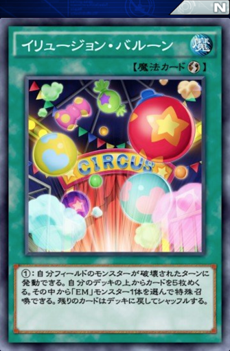 イリュージョン・バルーン