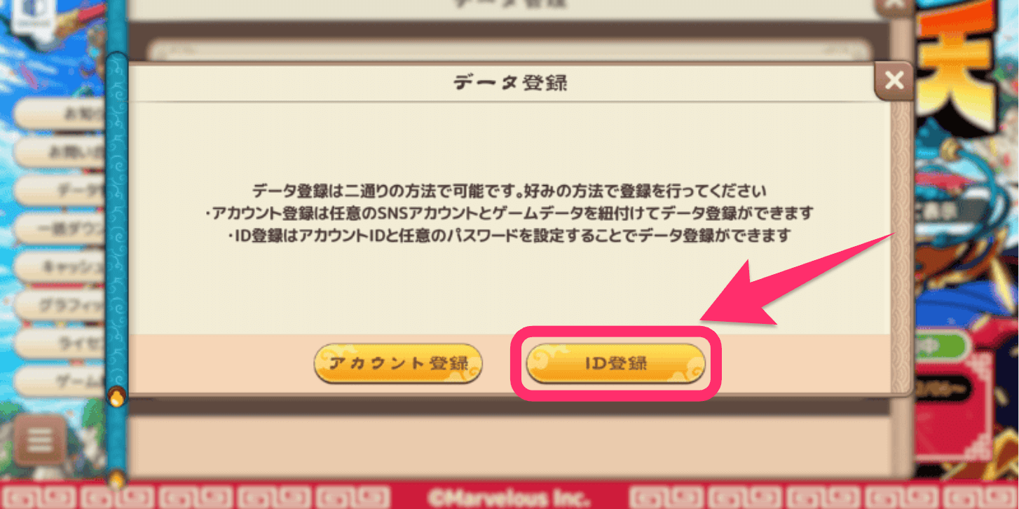 プレイ中の端末でID登録をする