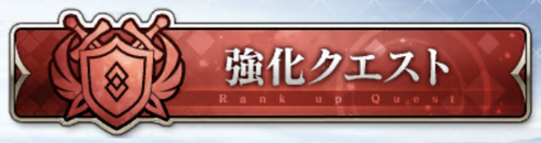 fgo-強化クエスト