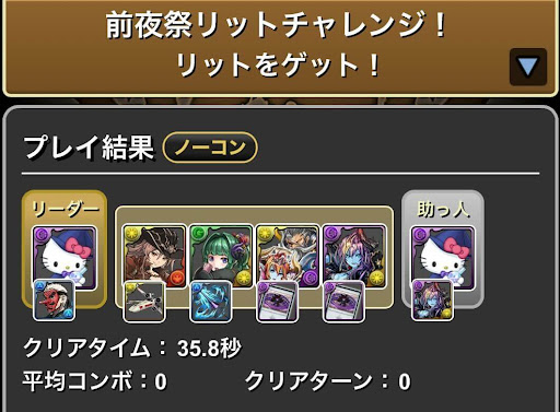 前夜祭リットチャレンジ-ポチポチ周回パーティ