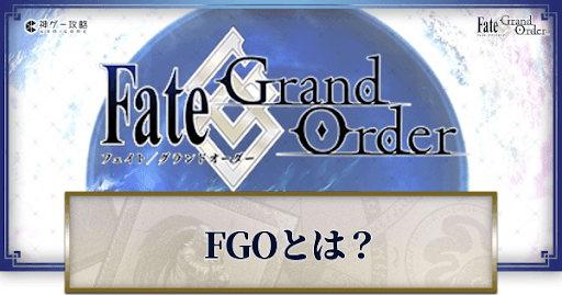 fgo-FGOってどんなゲーム