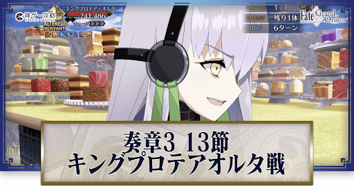 fgo-キングプロテアオルタ戦