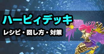 ハーピィデッキ