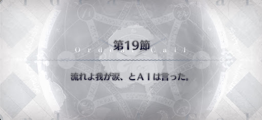 fgo-第19節_19節