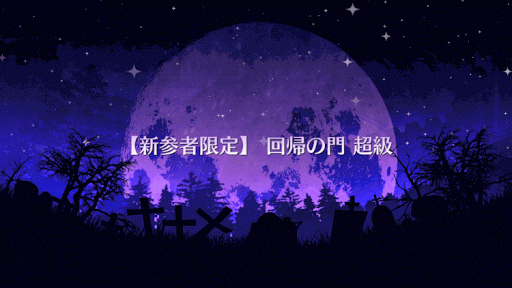 fgo-回帰の門 超級タイトル画