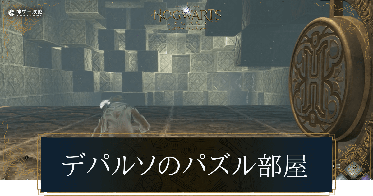 デパルソのパズル部屋